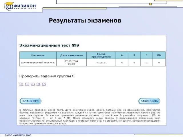 Результаты экзаменов