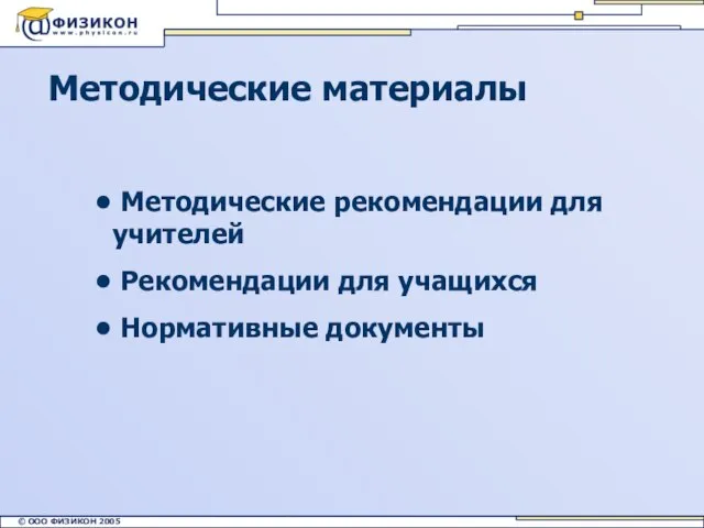 Методические материалы Методические рекомендации для учителей Рекомендации для учащихся Нормативные документы