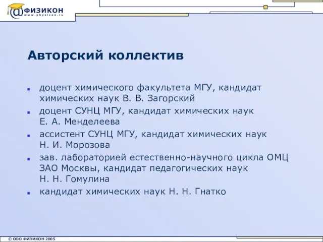 Авторский коллектив доцент химического факультета МГУ, кандидат химических наук В. В. Загорский