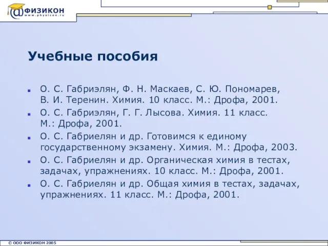 Учебные пособия О. С. Габриэлян, Ф. Н. Маскаев, С. Ю. Пономарев, В.