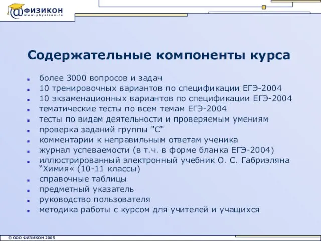 Содержательные компоненты курса более 3000 вопросов и задач 10 тренировочных вариантов по