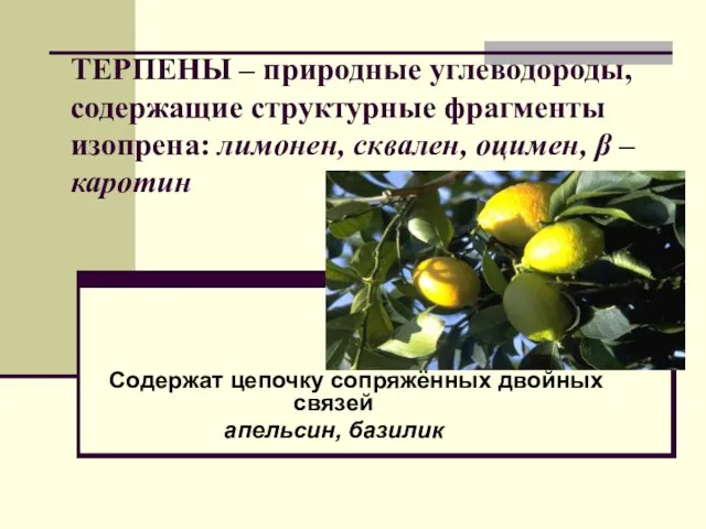 ТЕРПЕНЫ – природные углеводороды, содержащие структурные фрагменты изопрена: лимонен, сквален, оцимен, β