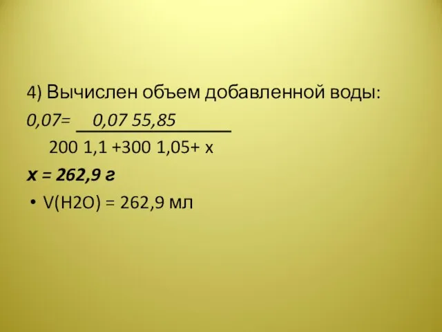 4) Вычислен объем добавленной воды: 0,07= 0,07 55,85 200 1,1 +300 1,05+