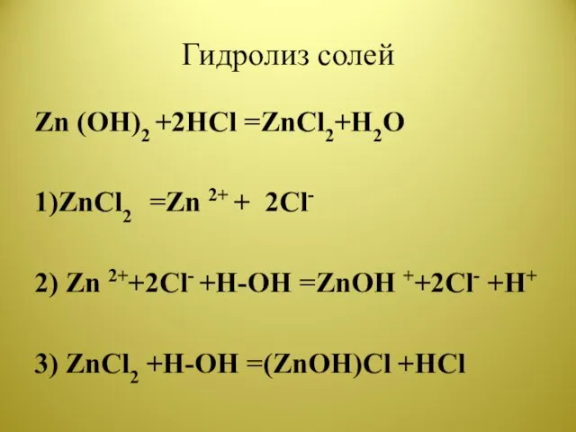 Гидролиз солей Zn (OH)2 +2HCl =ZnCl2+H2O 1)ZnCl2 =Zn 2+ + 2Cl- 2)
