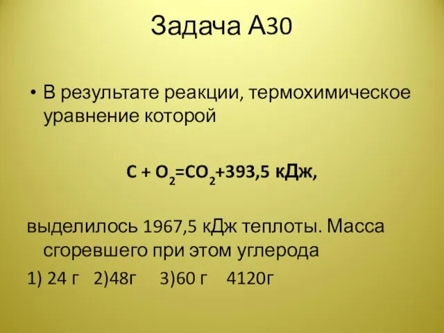 Задача А30 В результате реакции, термохимическое уравнение которой C + O2=CO2+393,5 кДж,