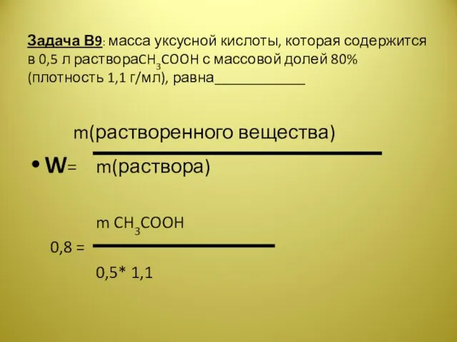 Задача В9: масса уксусной кислоты, которая содержится в 0,5 л раствораCH3COOH с