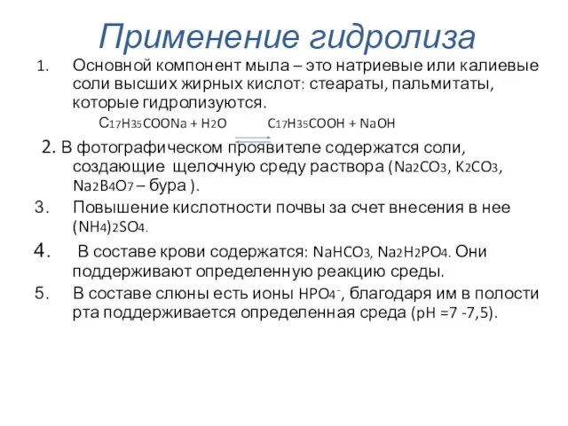 Применение гидролиза Основной компонент мыла – это натриевые или калиевые соли высших