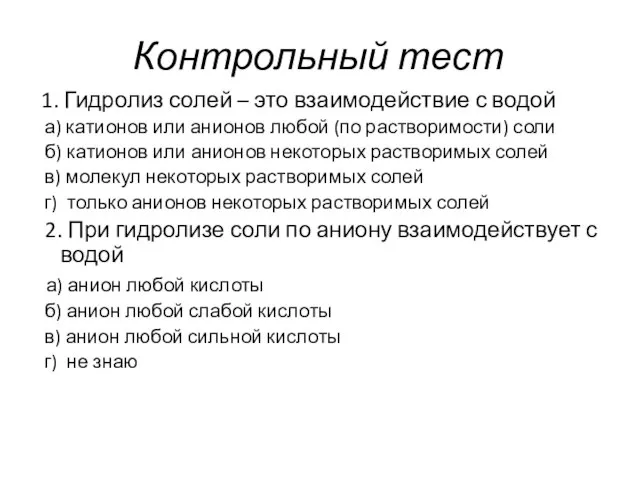 Контрольный тест 1. Гидролиз солей – это взаимодействие с водой а) катионов