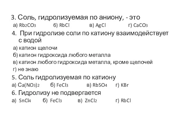 3. Соль, гидролизуемая по аниону, - это а) Rb2CO3 б) RbCl в)