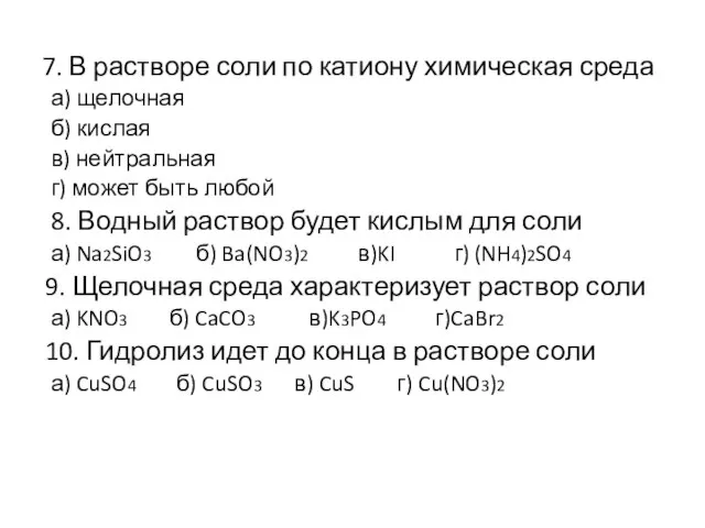 7. В растворе соли по катиону химическая среда а) щелочная б) кислая