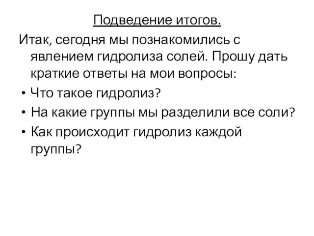 Подведение итогов. Итак, сегодня мы познакомились с явлением гидролиза солей. Прошу дать