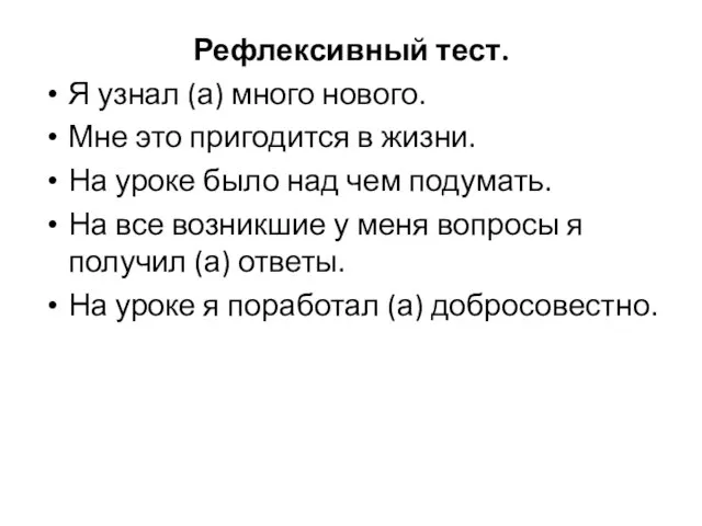 Рефлексивный тест. Я узнал (а) много нового. Мне это пригодится в жизни.