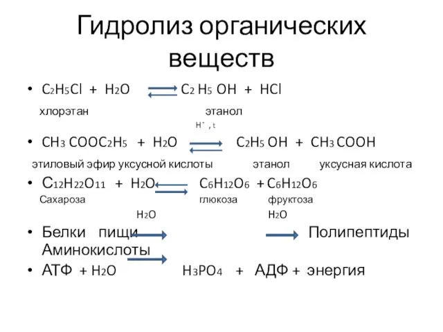 Гидролиз органических веществ C2H5Cl + H2O C2 H5 OH + HCl хлорэтан