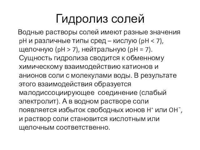 Гидролиз солей Водные растворы солей имеют разные значения pH и различные типы