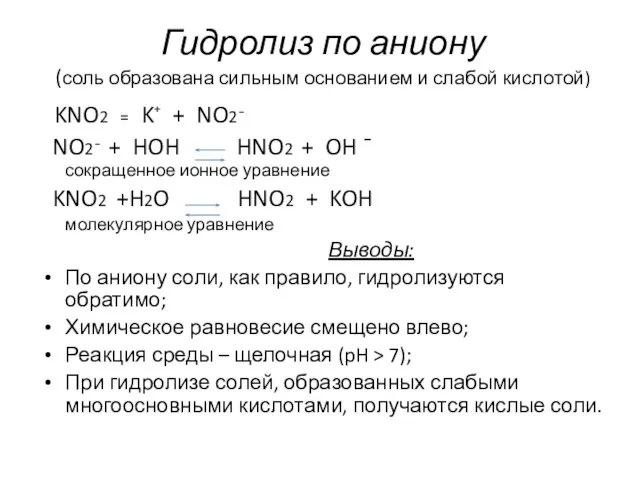 Гидролиз по аниону (соль образована сильным основанием и слабой кислотой) KNO2 =