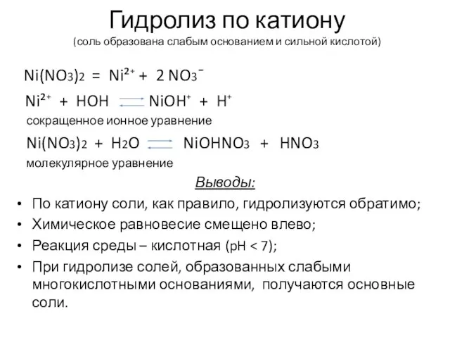 Гидролиз по катиону (соль образована слабым основанием и сильной кислотой) Ni(NO3)2 =