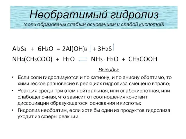 Необратимый гидролиз (соли образованы слабым основанием и слабой кислотой) Al2S3 + 6H2O