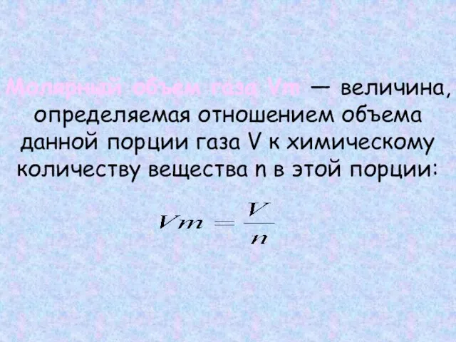 Молярный объем газа Vm — величина, определяемая отношением объема данной порции газа