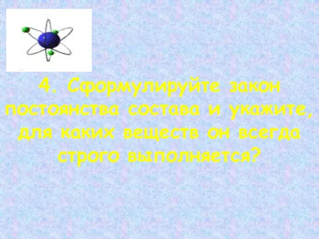 4. Сформулируйте закон постоянства состава и укажите, для каких веществ он всегда строго выполняется?