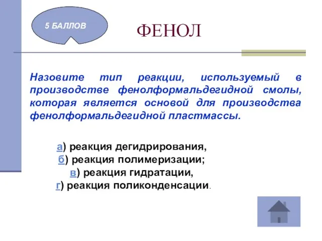 ФЕНОЛ 5 БАЛЛОВ Назовите тип реакции, используемый в производстве фенолформальдегидной смолы, которая