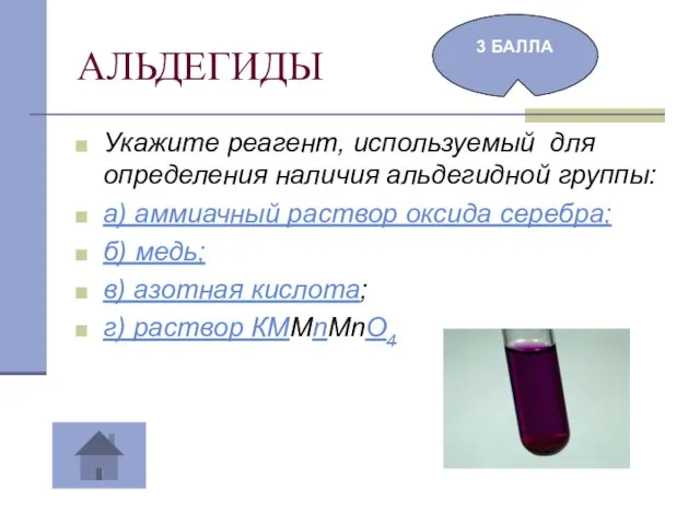 АЛЬДЕГИДЫ Укажите реагент, используемый для определения наличия альдегидной группы: а) аммиачный раствор