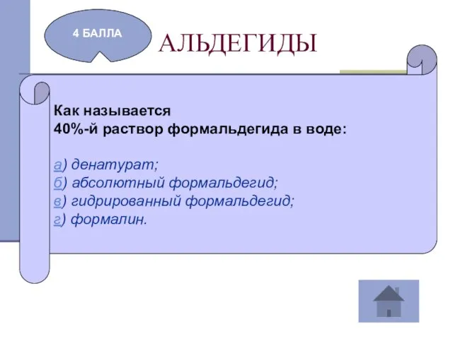 АЛЬДЕГИДЫ 4 БАЛЛА Как называется 40%-й раствор формальдегида в воде: а) денатурат;