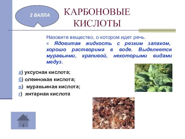 КАРБОНОВЫЕ КИСЛОТЫ а) уксусная кислота; б) олеиновая кислота; в) муравьиная кислота; г)