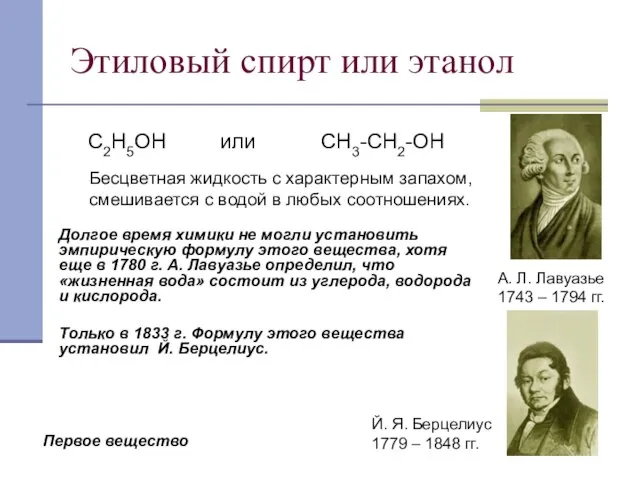 Этиловый спирт или этанол С2Н5ОН или СН3-СН2-ОН Бесцветная жидкость с характерным запахом,
