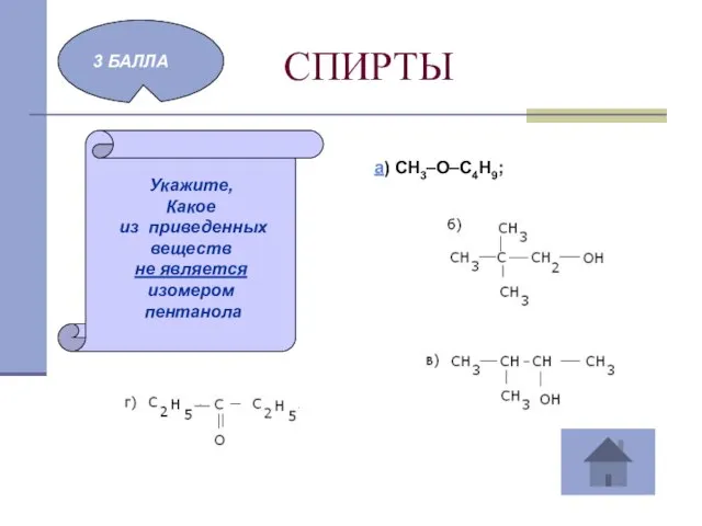 СПИРТЫ 3 БАЛЛА Укажите, Какое из приведенных веществ не является изомером пентанола а) CH3–O–C4H9;