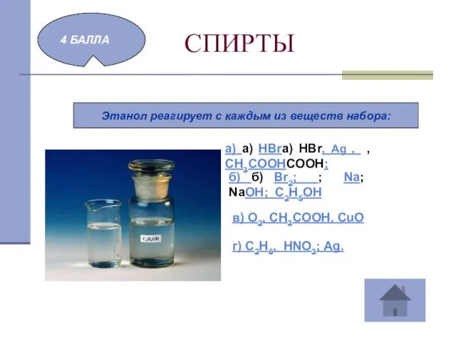 СПИРТЫ 4 БАЛЛА Этанол реагирует с каждым из веществ набора: а) а)