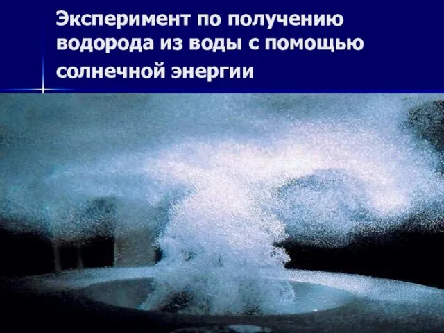 Эксперимент по получению водорода из воды с помощью солнечной энергии