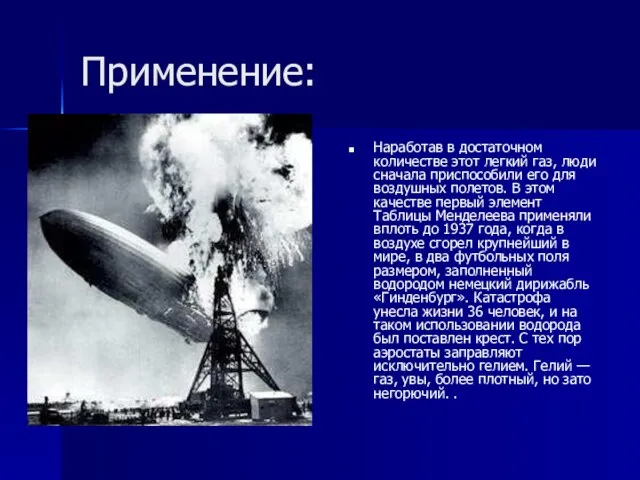 Применение: Наработав в достаточном количестве этот легкий газ, люди сначала приспособили его