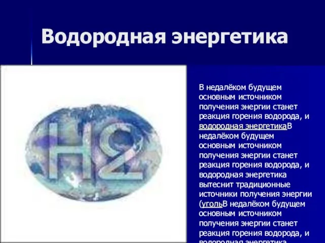 Водородная энергетика В недалёком будущем основным источником получения энергии станет реакция горения