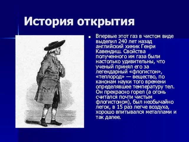 История открытия Впервые этот газ в чистом виде выделил 240 лет назад