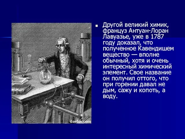 Другой великий химик, француз Антуан-Лоран Лавуазье, уже в 1787 году доказал, что