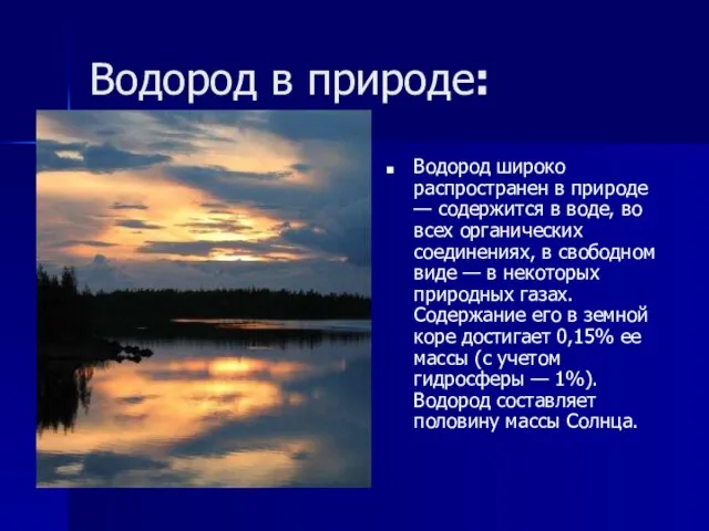 Водород в природе: Водород широко распространен в природе — содержится в воде,