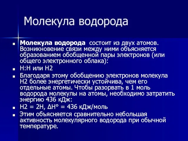 Молекула водорода Молекула водорода состоит из двух атомов. Возникновение связи между ними