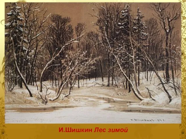 И.Шишкин Лес зимой