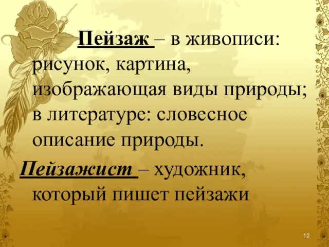 Пейзаж – в живописи: рисунок, картина, изображающая виды природы; в литературе: словесное