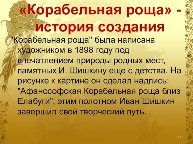 «Корабельная роща» - история создания "Корабельная роща" была написана художником в 1898