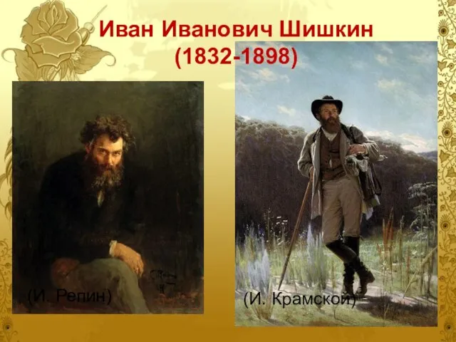Иван Иванович Шишкин (1832-1898) (И. Репин) (И. Крамской)
