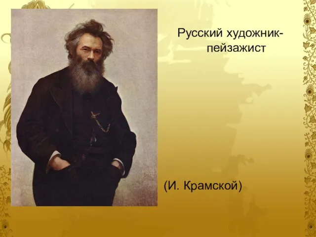 Русский художник-пейзажист (И. Крамской)