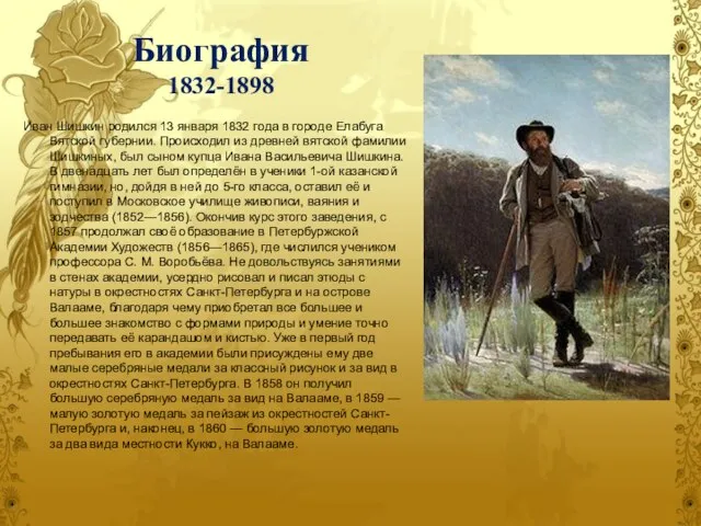 Биография 1832-1898 Иван Шишкин родился 13 января 1832 года в городе Елабуга