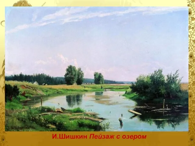 И.Шишкин Пейзаж с озером
