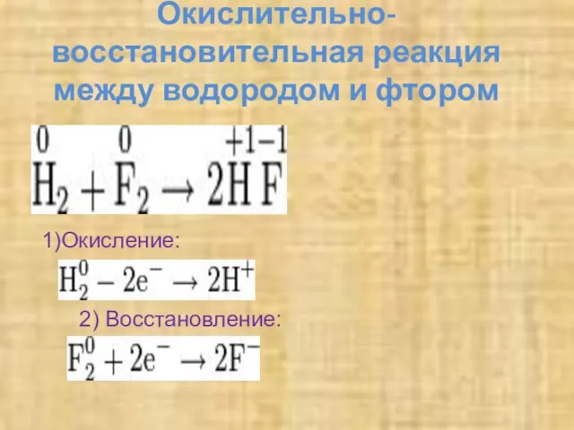 Окислительно-восстановительная реакция между водородом и фтором 2) Восстановление: 1)Окисление: