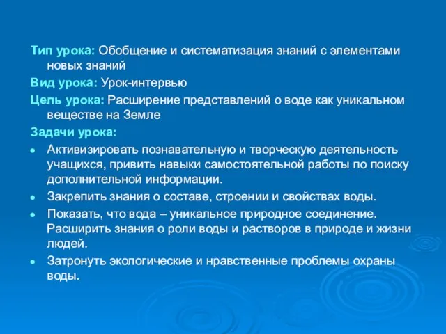 Тип урока: Обобщение и систематизация знаний с элементами новых знаний Вид урока: