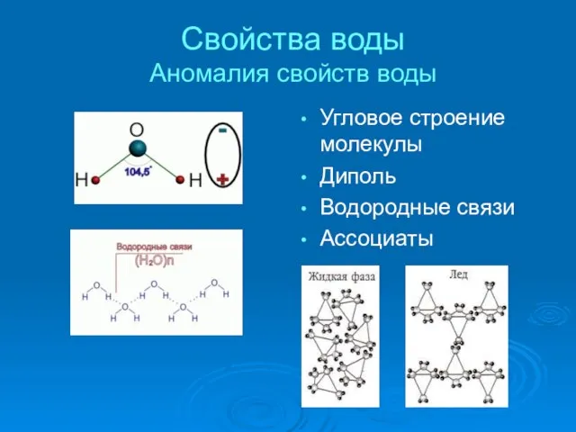 Свойства воды Аномалия свойств воды Угловое строение молекулы Диполь Водородные связи Ассоциаты