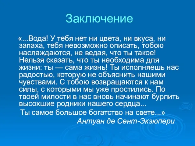 Заключение «...Вода! У тебя нет ни цвета, ни вкуса, ни запаха, тебя