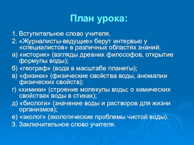 План урока: 1. Вступительное слово учителя. 2. «Журналисты-ведущие» берут интервью у «специалистов»