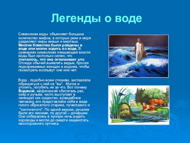 Легенды о воде Символизм воды объясняет большое количество мифов, в которых реки